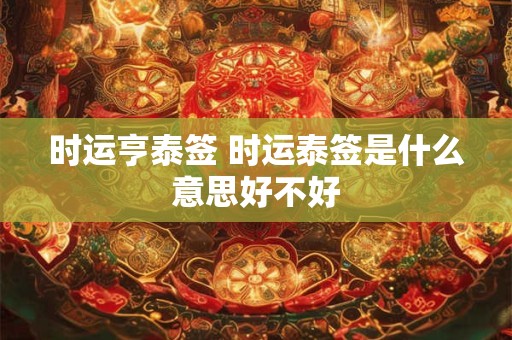时运亨泰签 时运泰签是什么意思好不好