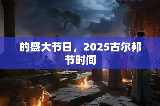 的盛大节日，2025古尔邦节时间