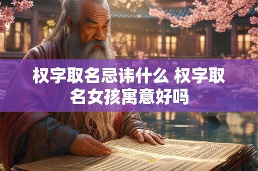 金鸡石榴木命适合佩戴什么 翡翠手镯招财进宝