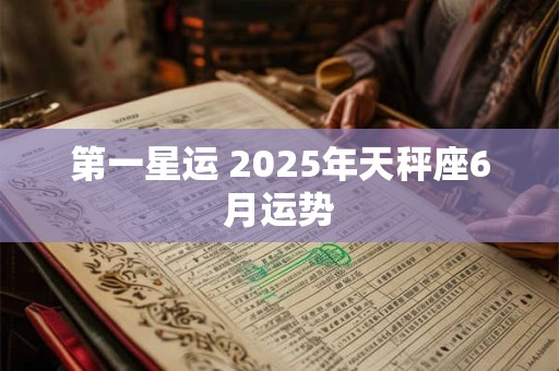 第一星运 2025年天秤座6月运势