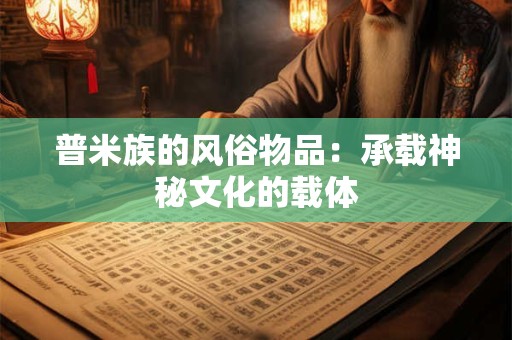 普米族的风俗物品：承载神秘文化的载体