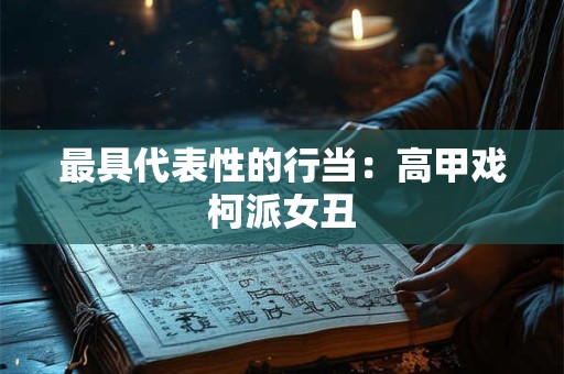 最具代表性的行当：高甲戏柯派女丑