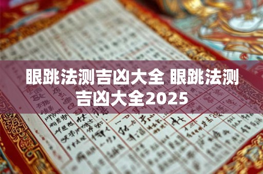 眼跳法测吉凶大全 眼跳法测吉凶大全2025