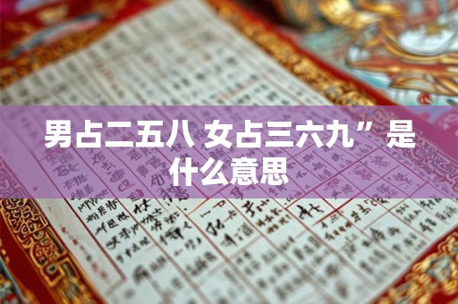 男占二五八 女占三六九”是什么意思