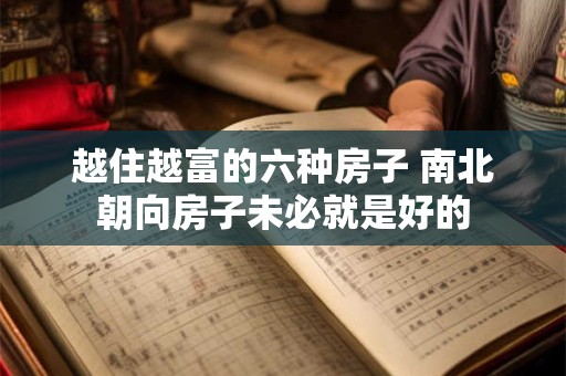 越住越富的六种房子 南北朝向房子未必就是好的