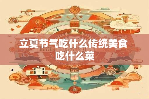 立夏节气吃什么传统美食 吃什么菜