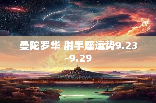 曼陀罗华 射手座运势9.23-9.29