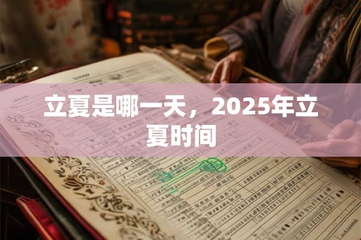 立夏是哪一天，2025年立夏时间