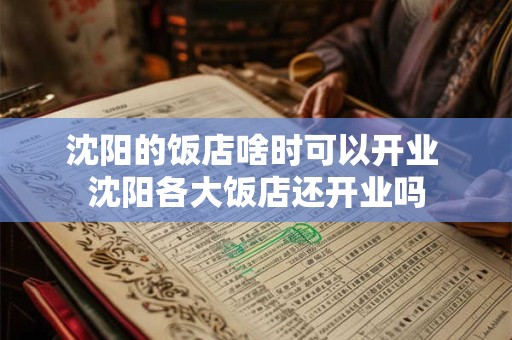 沈阳的饭店啥时可以开业 沈阳各大饭店还开业吗