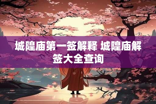 玉匣记民俗吉凶日篇 玉匣记逐月吉凶星总局