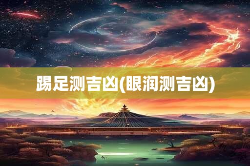 踢足测吉凶(眼润测吉凶)