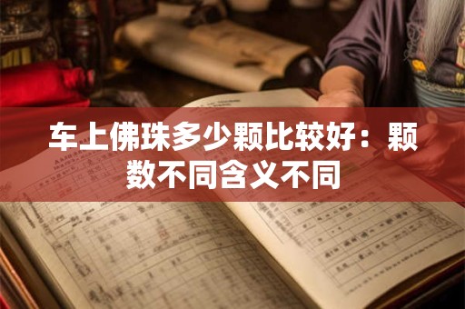 车上佛珠多少颗比较好：颗数不同含义不同