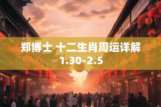 郑博士 十二生肖周运详解1.30-2.5