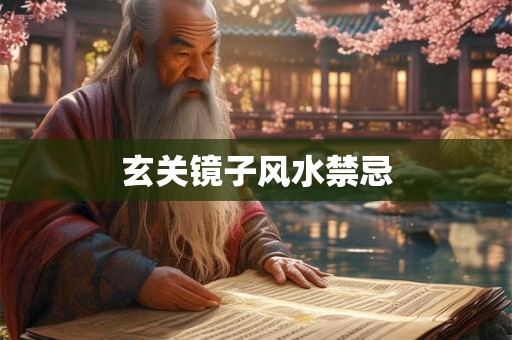 玄关镜子风水禁忌