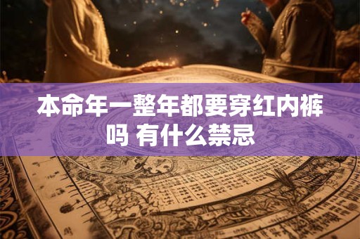 本命年一整年都要穿红内裤吗 有什么禁忌