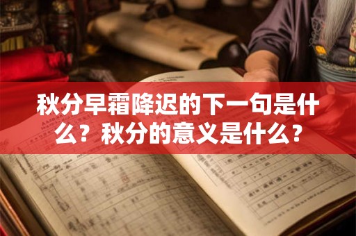 秋分早霜降迟的下一句是什么？秋分的意义是什么？