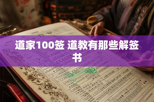 道家100签 道教有那些解签书
