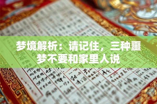 梦境解析：请记住，三种噩梦不要和家里人说