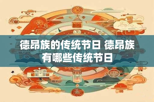 德昂族的传统节日 德昂族有哪些传统节日