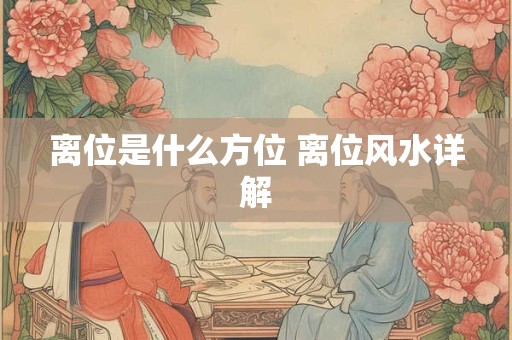 离位是什么方位 离位风水详解