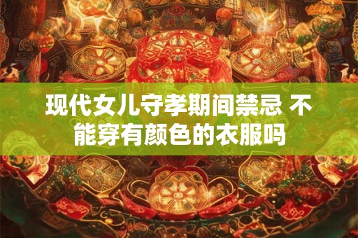 现代女儿守孝期间禁忌 不能穿有颜色的衣服吗