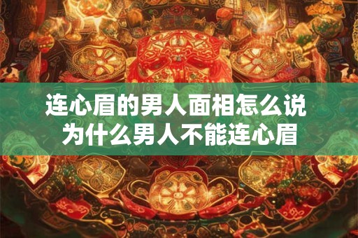 连心眉的男人面相怎么说 为什么男人不能连心眉