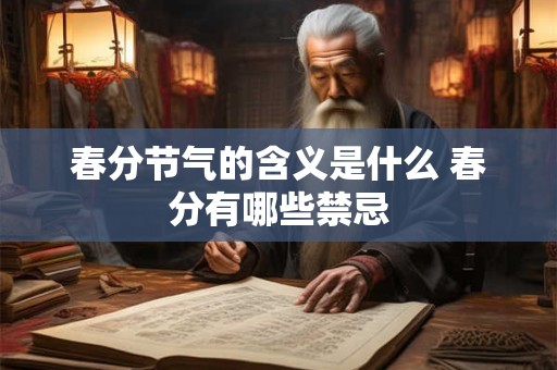 春分节气的含义是什么 春分有哪些禁忌