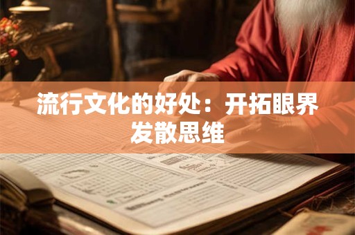 流行文化的好处：开拓眼界发散思维