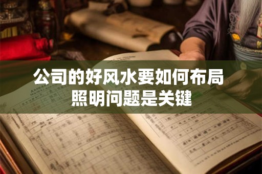 公司的好风水要如何布局 照明问题是关键