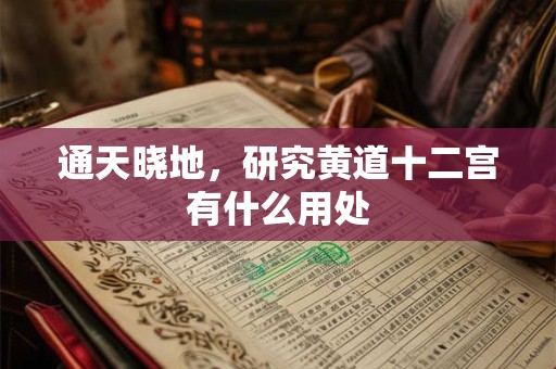 通天晓地，研究黄道十二宫有什么用处