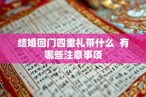结婚回门四重礼带什么  有哪些注意事项