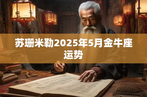 苏珊米勒2025年5月金牛座运势