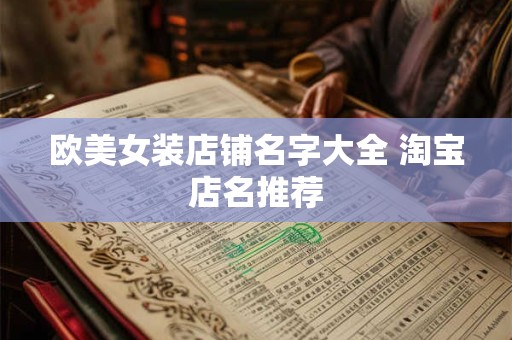 欧美女装店铺名字大全 淘宝店名推荐