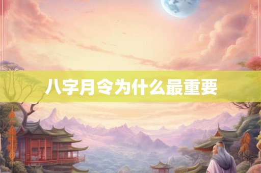 八字月令为什么最重要