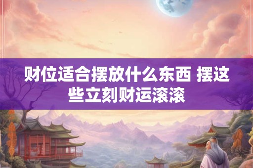 涨姿势的民间风水常识大全，你不得不知