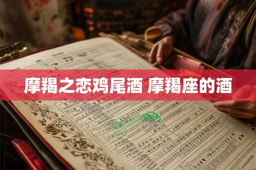 摩羯之恋鸡尾酒 摩羯座的酒