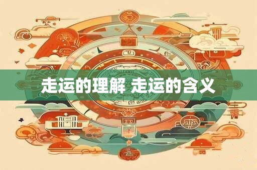 走运的理解 走运的含义