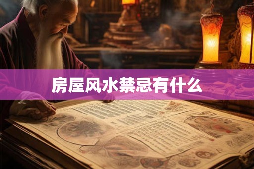 房屋风水禁忌有什么