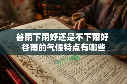 谷雨下雨好还是不下雨好 谷雨的气候特点有哪些