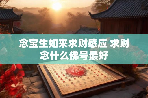 白菜招财放在客厅哪里 放在玄关招财又如意