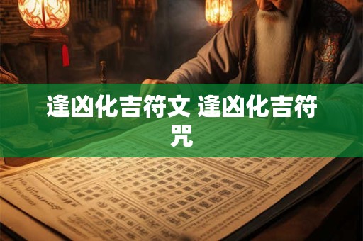 时辰吉凶：2025年6月6日黄历查询