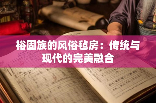 日本节日习俗：历史悠久的薪御能表演