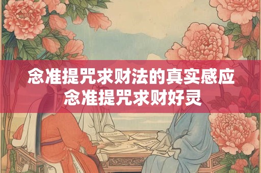 念准提咒求财法的真实感应 念准提咒求财好灵