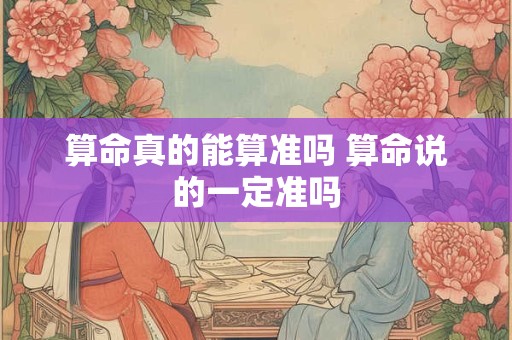 算命真的能算准吗 算命说的一定准吗
