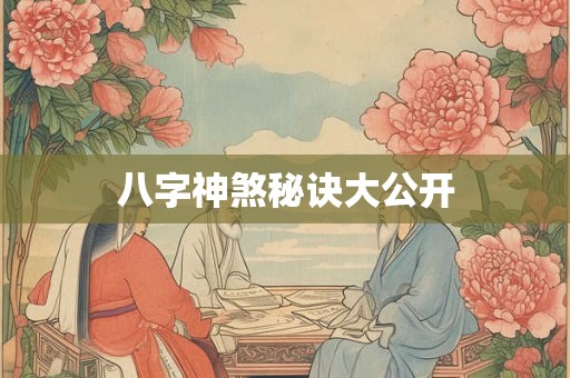 八字神煞秘诀大公开