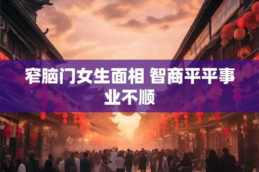 窄脑门女生面相 智商平平事业不顺