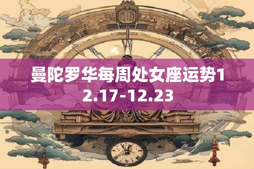曼陀罗华每周处女座运势12.17-12.23