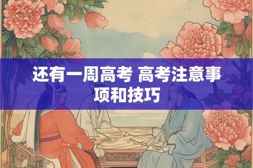 还有一周高考 高考注意事项和技巧
