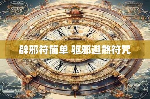 辟邪符简单 驱邪避煞符咒