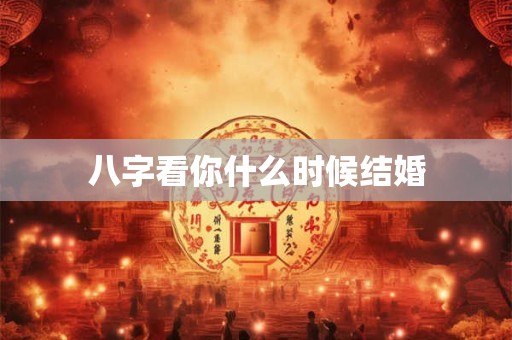 八字看你什么时候结婚
